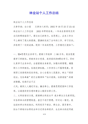 林業(yè)站個人工作總結(jié)--文庫吧在線文庫