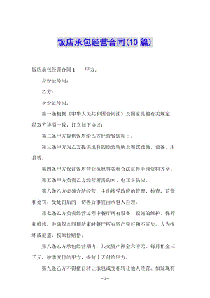 飯店承包經營合同(10篇)-文庫吧在線文庫