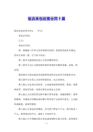 飯店承包經(jīng)營合同9篇-文庫吧