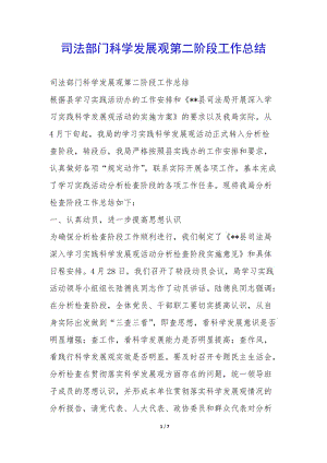 司法部門科學發(fā)展觀第二階段工作總結--文庫吧在線文庫