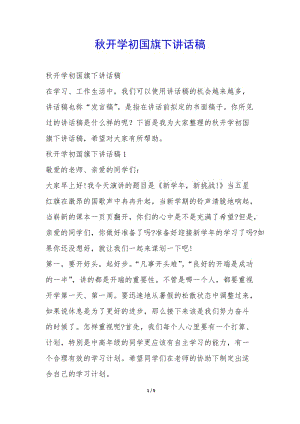秋開學(xué)初國旗下講話稿--文庫吧在線文庫