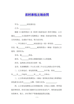 農(nóng)村承包土地合同(已修改)