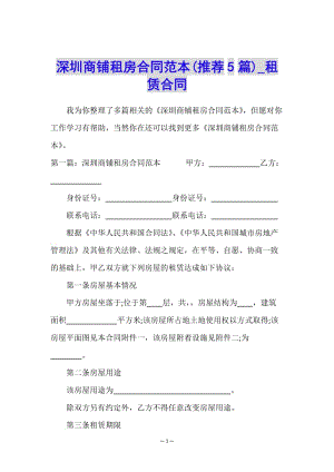 深圳商鋪?zhàn)夥亢贤侗?推薦5篇)-租賃合同-(已修改)
