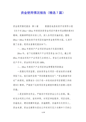 資金使用情況報告(精選7篇)-免費閱讀