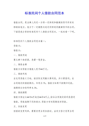 標準民間個人借款合同范本--文庫吧在線文庫