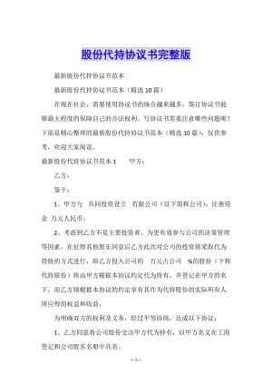 股份代持協(xié)議書完整版(文件)