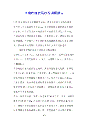 海南農(nóng)經(jīng)發(fā)展?fàn)顩r調(diào)研報(bào)告-(完整版)
