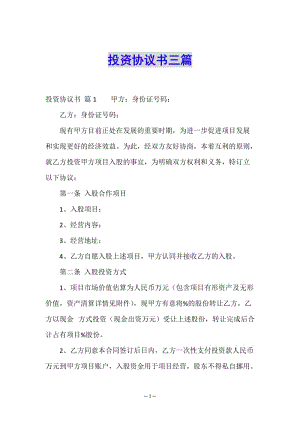 投資協(xié)議書三篇-wenkub.com