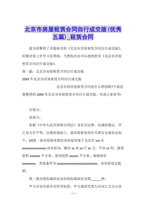 北京市房屋租賃合同自行成交版(優(yōu)秀五篇)-租賃合同--在線瀏覽
