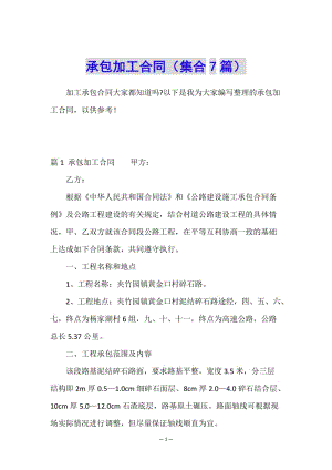 承包加工合同(集合7篇)-wenkub.com