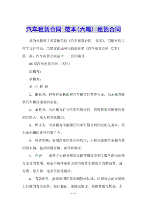 汽車租賃合同-范本(六篇)-租賃合同-(完整版)