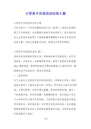 小學親子共讀活動總結5篇--免費閱讀