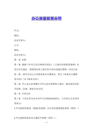 辦公房屋租賃合同-在線瀏覽