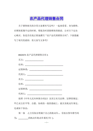 農(nóng)產(chǎn)品代理銷售合同(已修改)