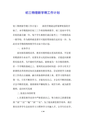 初三物理新學(xué)期工作計(jì)劃-免費(fèi)閱讀