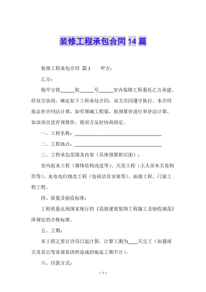 裝修工程承包合同14篇-wenkub.com