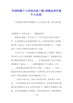 市場銷售個人年終總結(jié)3篇(銷售業(yè)務(wù)年度個人總結(jié))-閱讀頁