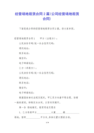 經(jīng)營場地租賃合同2篇(公司經(jīng)營場地租賃合同)(存儲版)