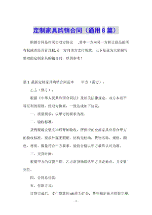 定制家具購銷合同(通用8篇)-展示頁
