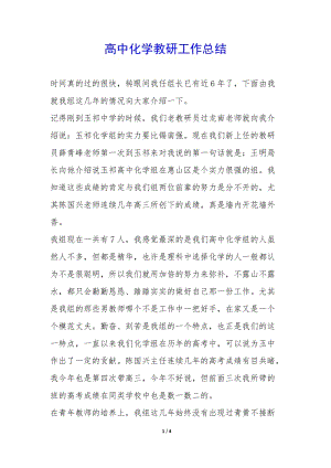 高中化學(xué)教研工作總結(jié)--免費閱讀