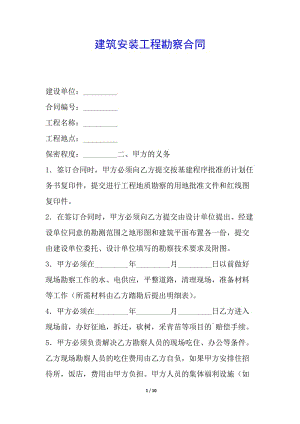 建筑安裝工程勘察合同(參考版)