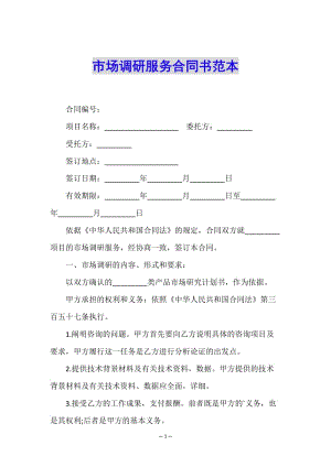 市場調(diào)研服務(wù)合同書范本-閱讀頁