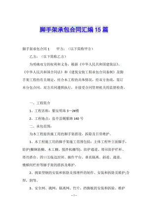腳手架承包合同匯編15篇-全文預覽