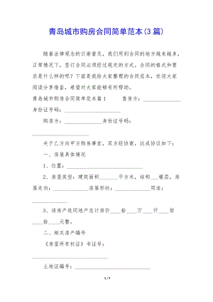 青島城市購房合同簡單范本(3篇)-文庫吧