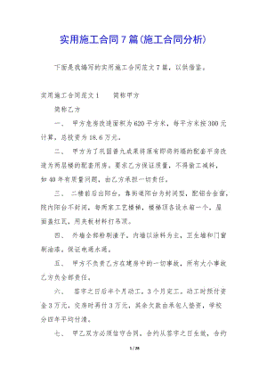 實(shí)用施工合同7篇(施工合同分析)-展示頁