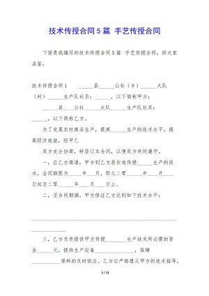 技術(shù)傳授合同5篇-手藝傳授合同(已改無(wú)錯(cuò)字)