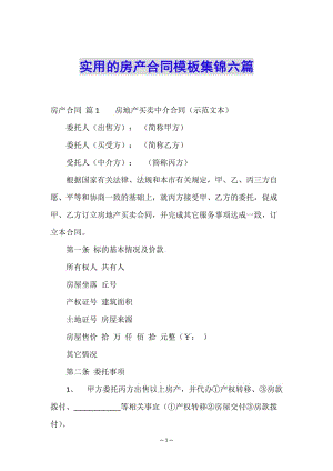 實(shí)用的房產(chǎn)合同模板集錦六篇-免費(fèi)閱讀