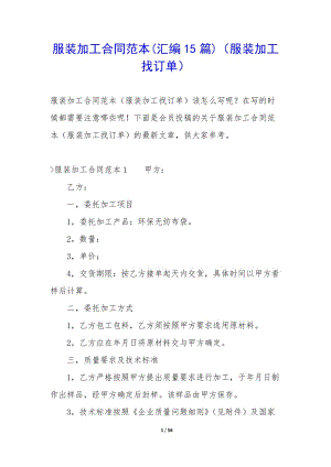 服裝加工合同范本(匯編15篇)(服裝加工找訂單)(完整版)