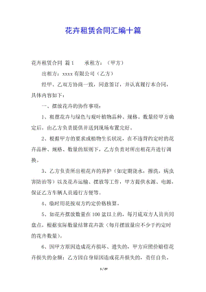 花卉租賃合同匯編十篇(存儲版)