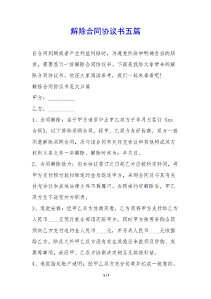 解除合同協(xié)議書五篇--免費閱讀
