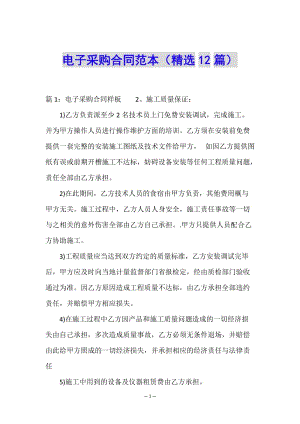 電子采購(gòu)合同范本(精選12篇)(已修改)