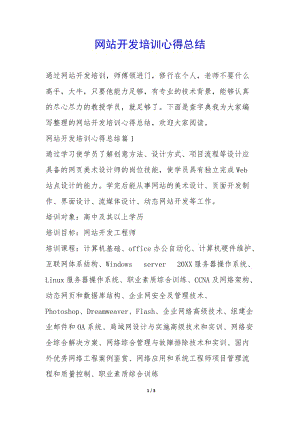 網(wǎng)站開發(fā)培訓(xùn)心得總結(jié)--wenkub.com