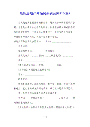 最新房地產(chǎn)商品房買賣合同(16篇)(文件)