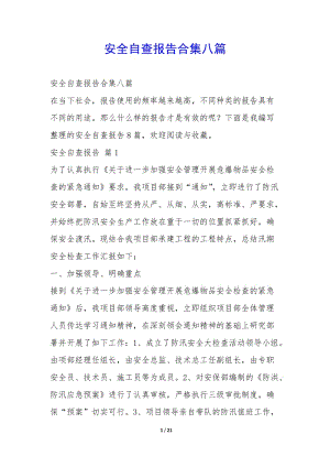 安全自查報(bào)告合集八篇--展示頁