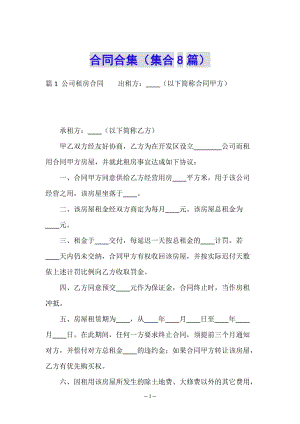 合同合集(集合8篇)-全文預(yù)覽
