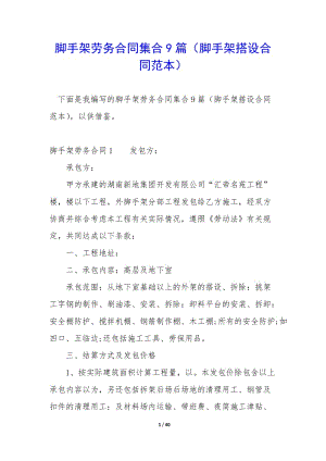 腳手架勞務(wù)合同集合9篇(腳手架搭設(shè)合同范本)-wenkub.com
