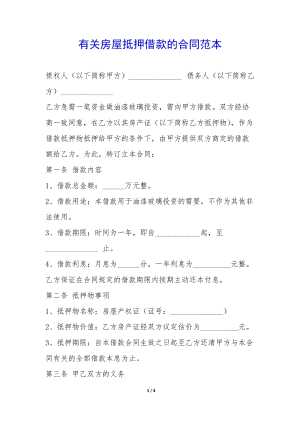 有關(guān)房屋抵押借款的合同范本-(參考版)