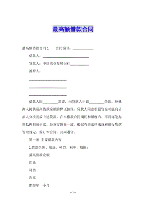 最高額借款合同(參考版)