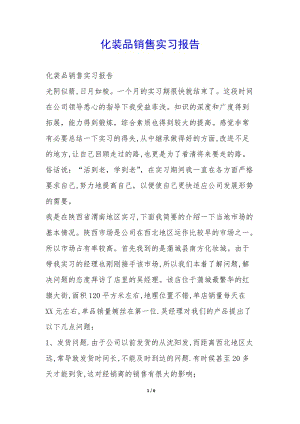 化裝品銷售實(shí)習(xí)報(bào)告--在線瀏覽