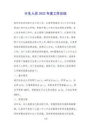 計生人員2022年度工作總結--全文預覽