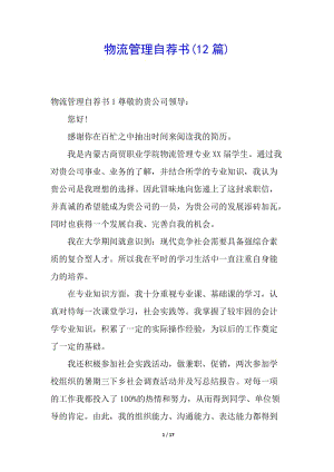 物流管理自薦書(12篇)(已修改)