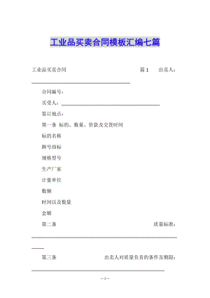 工業(yè)品買賣合同模板匯編七篇-展示頁