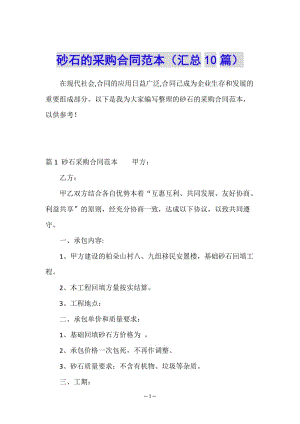 砂石的采購(gòu)合同范本(匯總10篇)(已修改)