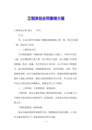 工程承包合同集錦十篇-免費閱讀