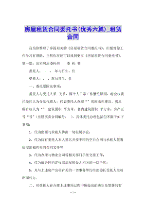 房屋租賃合同委托書(優(yōu)秀六篇)-租賃合同-(存儲版)