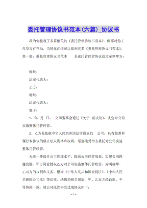 委托管理協(xié)議書范本(六篇)-協(xié)議書--展示頁